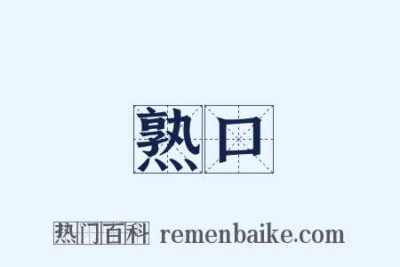 熟口是什么意思的图片